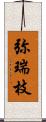 弥瑞枝 Scroll