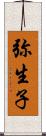 弥生子 Scroll