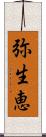 弥生恵 Scroll