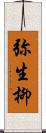 弥生柳 Scroll