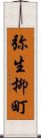 弥生柳町 Scroll