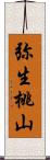 弥生桃山 Scroll