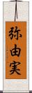 弥由実 Scroll