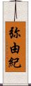 弥由紀 Scroll