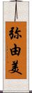 弥由美 Scroll