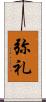 弥礼 Scroll