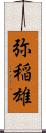 弥稲雄 Scroll