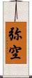 弥空 Scroll