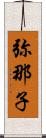 弥那子 Scroll