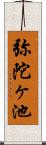 弥陀ヶ池 Scroll