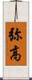 弥高 Scroll