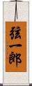 弦一郎 Scroll