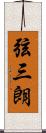 弦三朗 Scroll