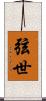弦世 Scroll