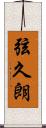 弦久朗 Scroll