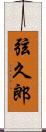 弦久郎 Scroll