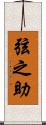 弦之助 Scroll