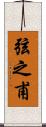 弦之甫 Scroll