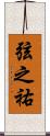 弦之祐 Scroll