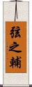 弦之輔 Scroll