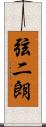 弦二朗 Scroll