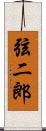 弦二郎 Scroll
