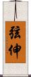 弦伸 Scroll