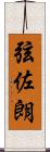 弦佐朗 Scroll