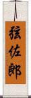 弦佐郎 Scroll