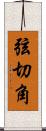 弦切角 Scroll