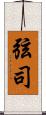 弦司 Scroll