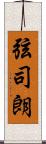 弦司朗 Scroll