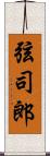 弦司郎 Scroll