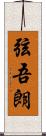 弦吾朗 Scroll