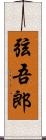 弦吾郎 Scroll