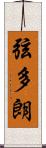 弦多朗 Scroll