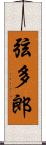 弦多郎 Scroll