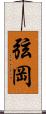 弦岡 Scroll