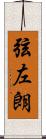 弦左朗 Scroll
