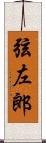 弦左郎 Scroll