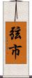 弦市 Scroll