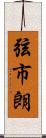 弦市朗 Scroll