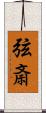 弦斎 Scroll