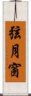 弦月窗 Scroll
