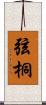 弦桐 Scroll