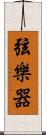弦樂器 Scroll