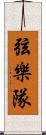 弦樂隊 Scroll