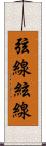 弦線 Scroll