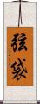 弦袋 Scroll