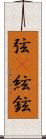 弦(P);絃;鉉 Scroll